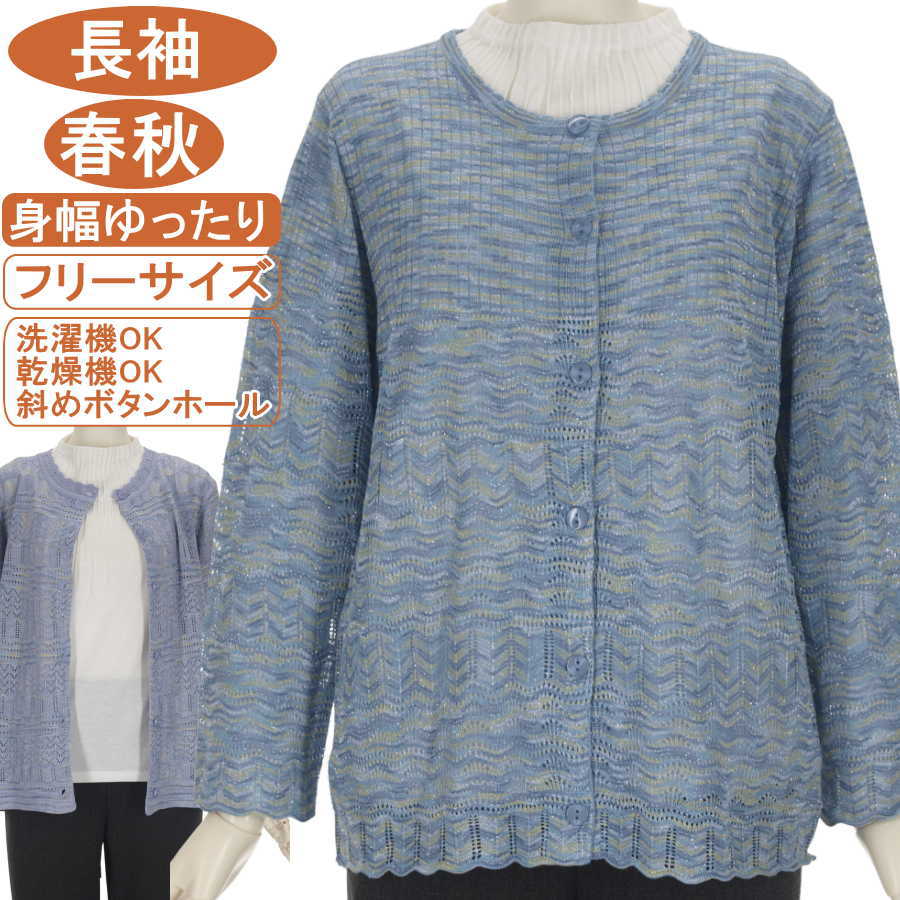 乐天商城 - シニアファッション レディース【洗濯機OK 乾燥機OK 斜めボタンホール】春夏物 かすりジャガード透かし編み フリーサイズ お手入れ簡単♪丸首カーディガン 上質で綺麗なカーデ 冷房対策 身幅ゆったり スリット糸使用 サラサラさわやか 敬老の日 母の日 ウールに弱い方にも