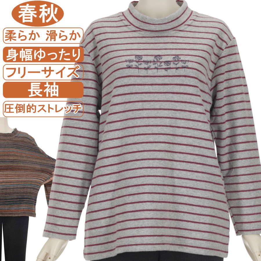 乐天商城 - シニアファッション レディース 長袖 春秋物 フリーサイズ 花刺繍ボーダー柄 スタンドネック 【ニットソー】軽量 柔らか 滑らか 圧倒的ストレッチ 身幅ゆったり 脱ぎ着が楽なスリット入り 体形カバー 洗濯機OK ギフト 敬老の日 母の日 70代 80代 小顔効果 ヨガ フイットネス