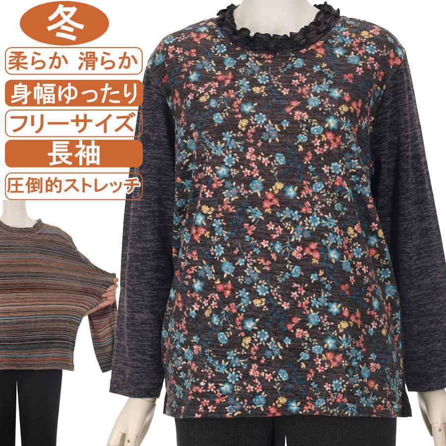 シニアファッション レディース 長袖 冬物 フリーサイズ（M～L）メローネック 前身ごろ小花柄 【ニットソー】 暖か 柔らか 圧倒的ストレッチ 脱ぎ着が楽なスリット入り カットソー 身幅ゆったり 体形カバー トップス 洗濯機OK プレゼント 敬老の日 母の日 70代 80代 90代高齢