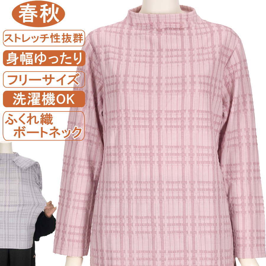 乐天商城 - 【特価 SALE】シニアファッション レディース 長袖 春秋物 M～Lフリーサイズ ふくれ織り ボートネック 格子柄 ストレッチ性抜群 スリット入り カットソー さらさら なめらか 柔らか 身幅ゆったり トップス ハイミセス 洗濯機OK プレゼント 敬老の日 母の日 70代 80代 90代