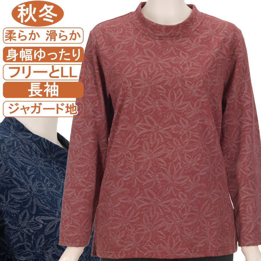 樂天商城 - シニアファッション レディース 長袖 綿混紡 秋冬物 フリーとLLサイズ ジャガード地 花柄 カットソー滑らか柔らかな肌触り 身幅ゆったり 脱ぎ着が楽なスリット入り 体形カバー ストレッチ 洗濯機OK プレゼント 敬老の日 母の日 70代 80代 90代 高齢者 通院 ヨガ フイットネス