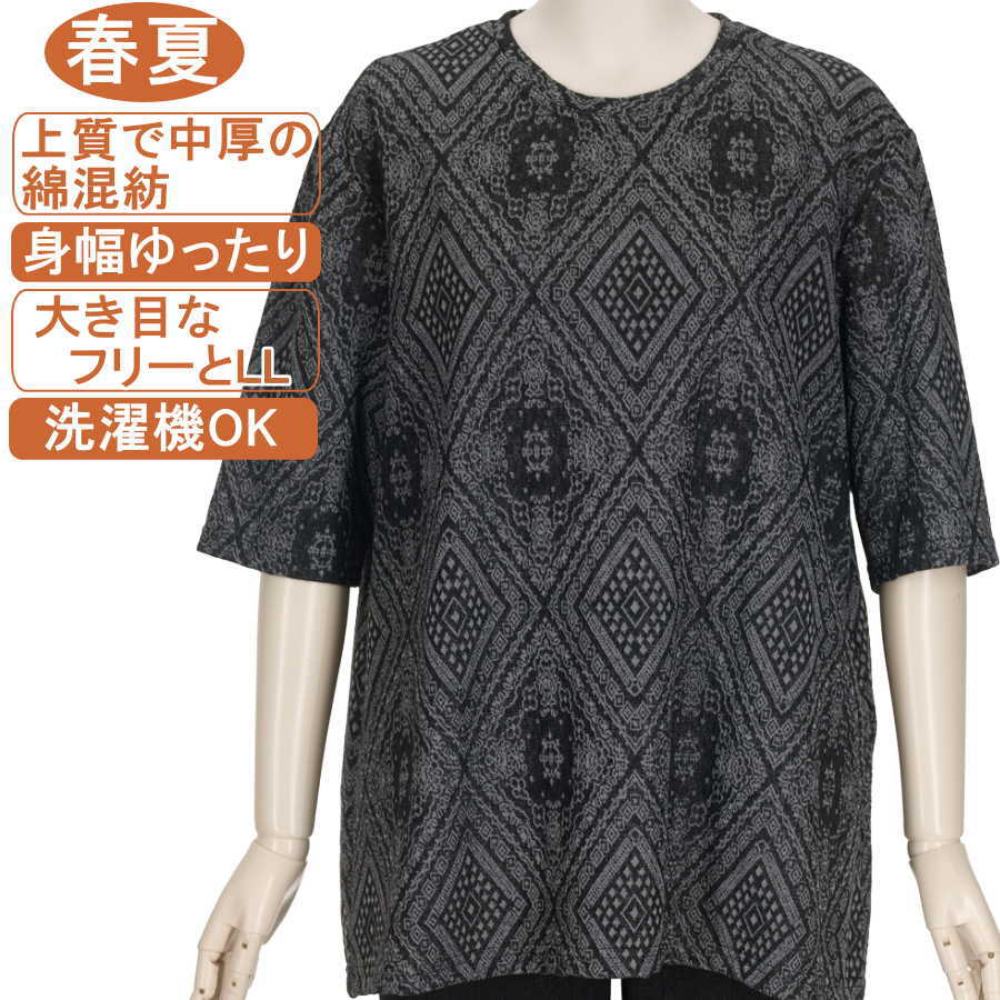 【特価 SALE】シニアファッション レディース 5分袖 春夏物 中厚の綿混紡 ゆったり大き目M～LフリーとLL ジャガードダイヤ柄 おしゃれ 体形カバー 柔らかな肌触り さわやか 柔らか ストレッチ ミセス 洗濯機OK 敬老の日 母の日 70代 80代 90代 施設 高齢者 おばあちゃん