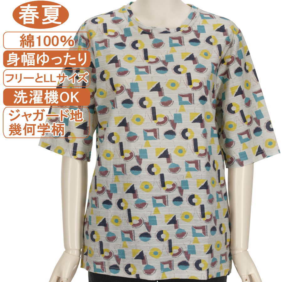 乐天商城 - 【特価 SALE】シニアファッション レディース 5分袖【綿100％シリーズ】春夏物 M～LフリーとLLサイズ ジャガード地 幾何学柄 カットソー さわやか 身幅ゆったり 体形カバー 柔らかでやさしい肌触り トップス T 洗濯機OK ギフト 敬老の日 母の日 70代 80代 90代おばあちゃん
