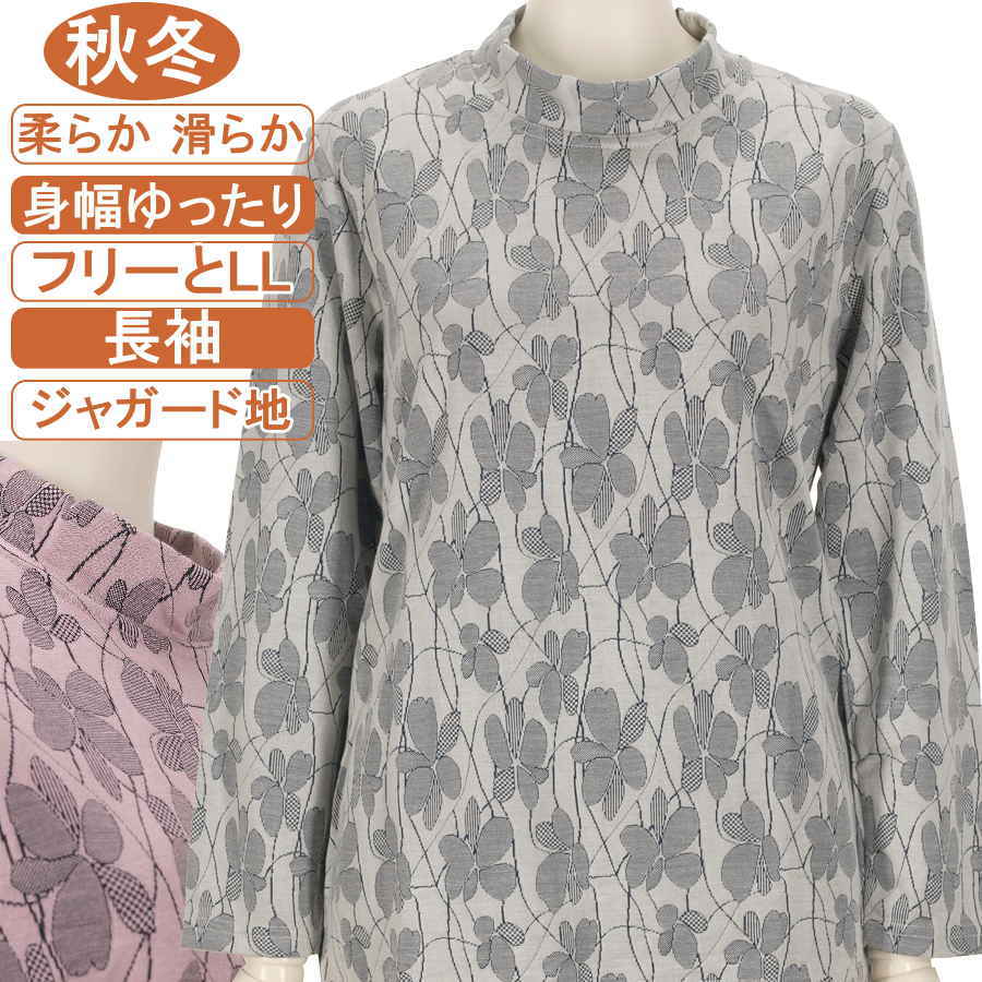 乐天商城 - シニアファッション レディース 長袖 レーヨン混紡 秋冬物 フリーとLLサイズ ジャガード地 花柄 カットソー 滑らか柔らかな肌触り 身幅ゆったり 脱ぎ着が楽なスリット入り 体形カバー ストレッチ 洗濯機OK プレゼント 敬老の日 母の日 70代 80代 90代 通院 ヨガ フイットネス
