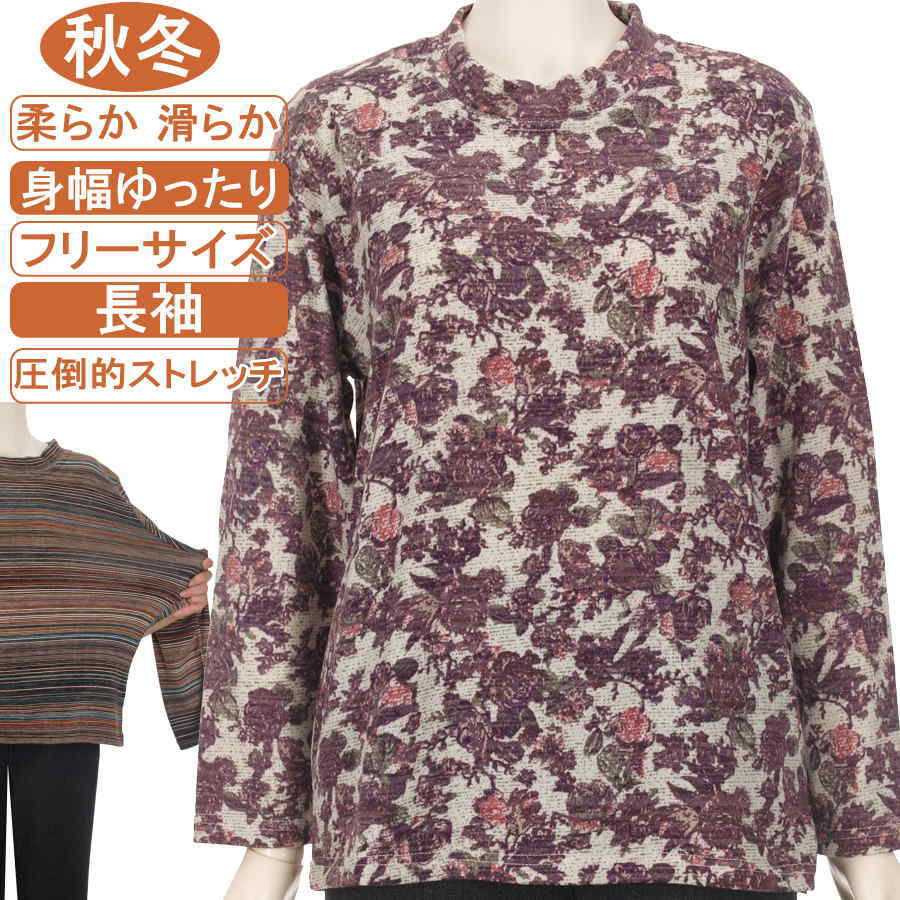 シニアファッション レディース 長袖 秋冬物 フリーサイズ 花柄 スタンドネック 【ニットソー】 柔らか 滑らか 圧倒的ストレッチ 身幅ゆったり 脱ぎ着が楽なスリット入り 体形カバー 洗濯機OK ギフト 敬老の日 母の日 70代 80代 90代 ヨガ フイットネス