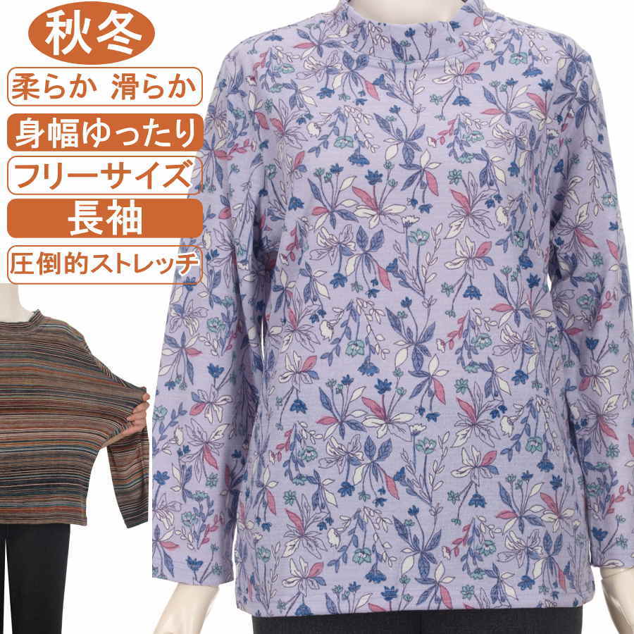 シニアファッション レディース 長袖 秋冬物 フリーサイズ（M～L）花柄 スタンドネック 【ニットソー】 柔らか 滑らか 圧倒的ストレッチ 身幅ゆったり 脱ぎ着が楽なスリット入り 体形カバー 洗濯機OK ギフト 敬老の日 母の日 70代 80代 90代 ヨガ フイットネス