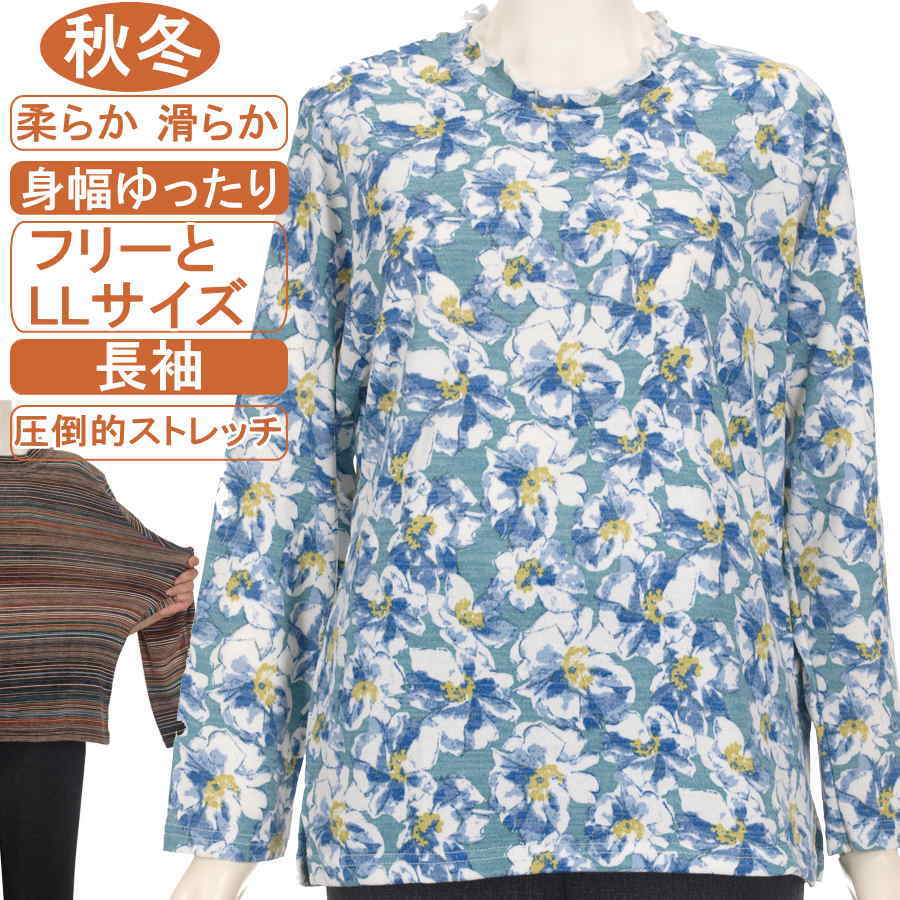 シニアファッション レディース 長袖 秋冬物 フリーサイズとLLサイズ 花柄 メロー衿【ニットソー】柔らか 滑らか 圧倒的ストレッチ 身幅ゆったり 脱ぎ着が楽なスリット入り 体形カバー 洗濯機OK ギフト 敬老の日 母の日 70代 80代 90代 ヨガ フイットネス