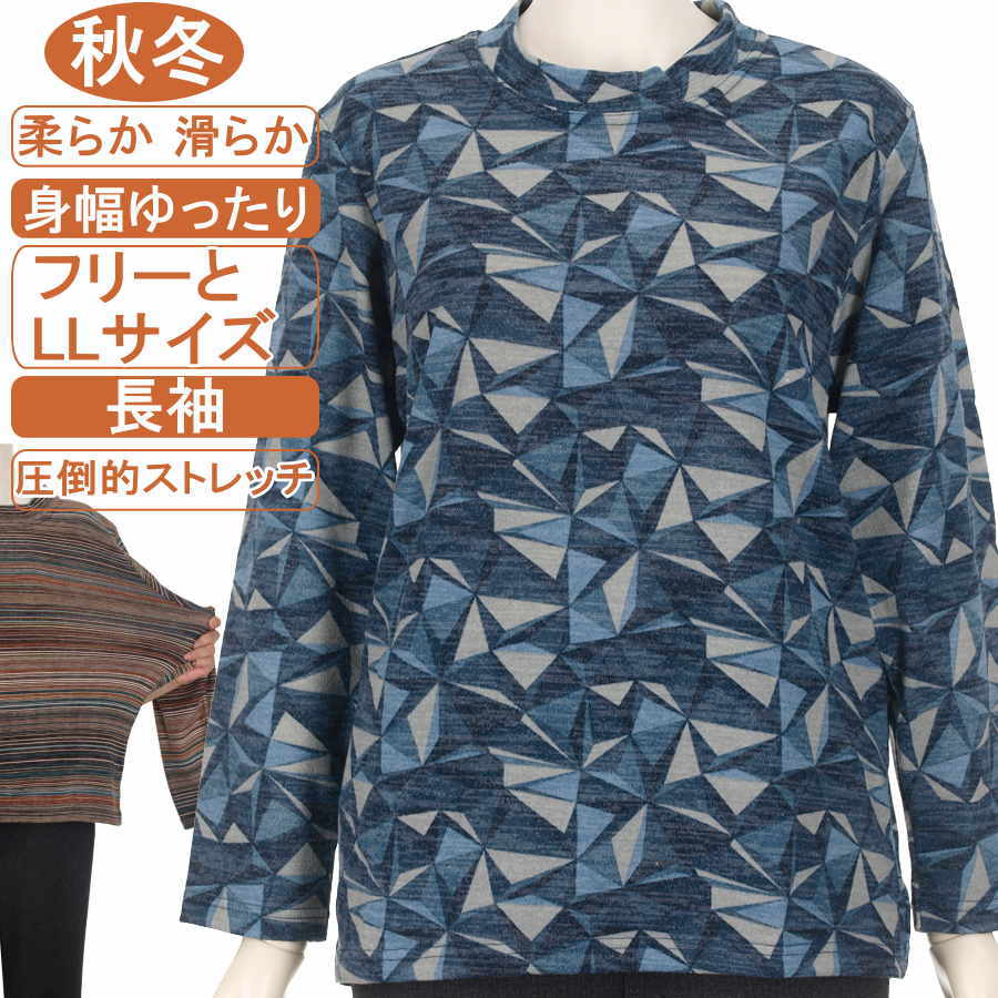 シニアファッション レディース 長袖 秋冬物 フリーサイズとLLサイズ 幾何柄 スタンドネック【ニットソー】柔らか 滑らか 圧倒的ストレッチ 身幅ゆったり 脱ぎ着が楽なスリット入り 体形カバー 洗濯機OK ギフト 敬老の日 母の日 70代 80代 90代 ヨガ フイットネス