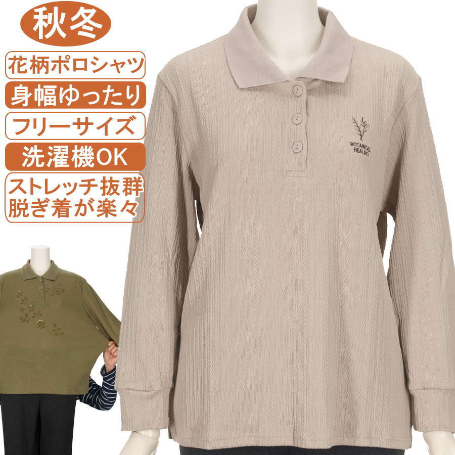 シニアファッション レディース 長袖 秋冬物 フリーサイズ【花柄ポロシャツ】洗濯機OK 花柄刺繍 ポロ襟..