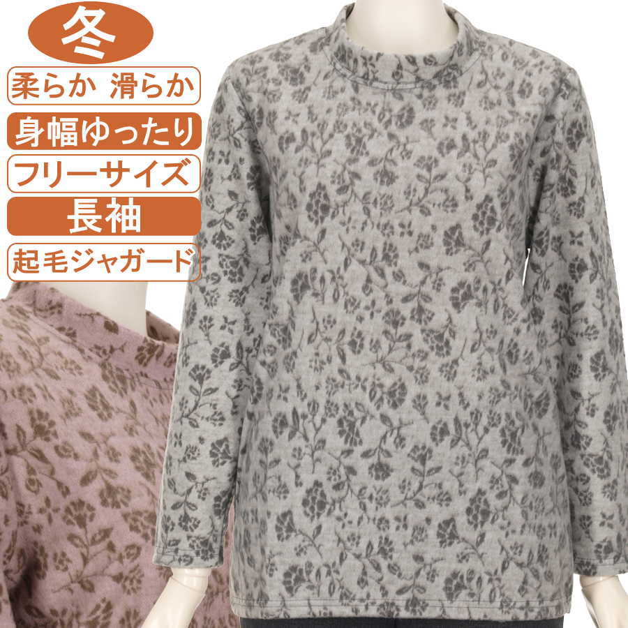 シニアファッション レディース 長袖 冬物 フリーサイズ（M～L）小花柄スタンドネック 【起毛ジャガード】 柔らか 滑らか ふんわり暖か ストレッチ 身幅ゆったり 脱ぎ着が楽なスリット入り 体形カバー 洗濯機OK ギフト 敬老の日 母の日 70代 80代 90代 ヨガ フイットネス
