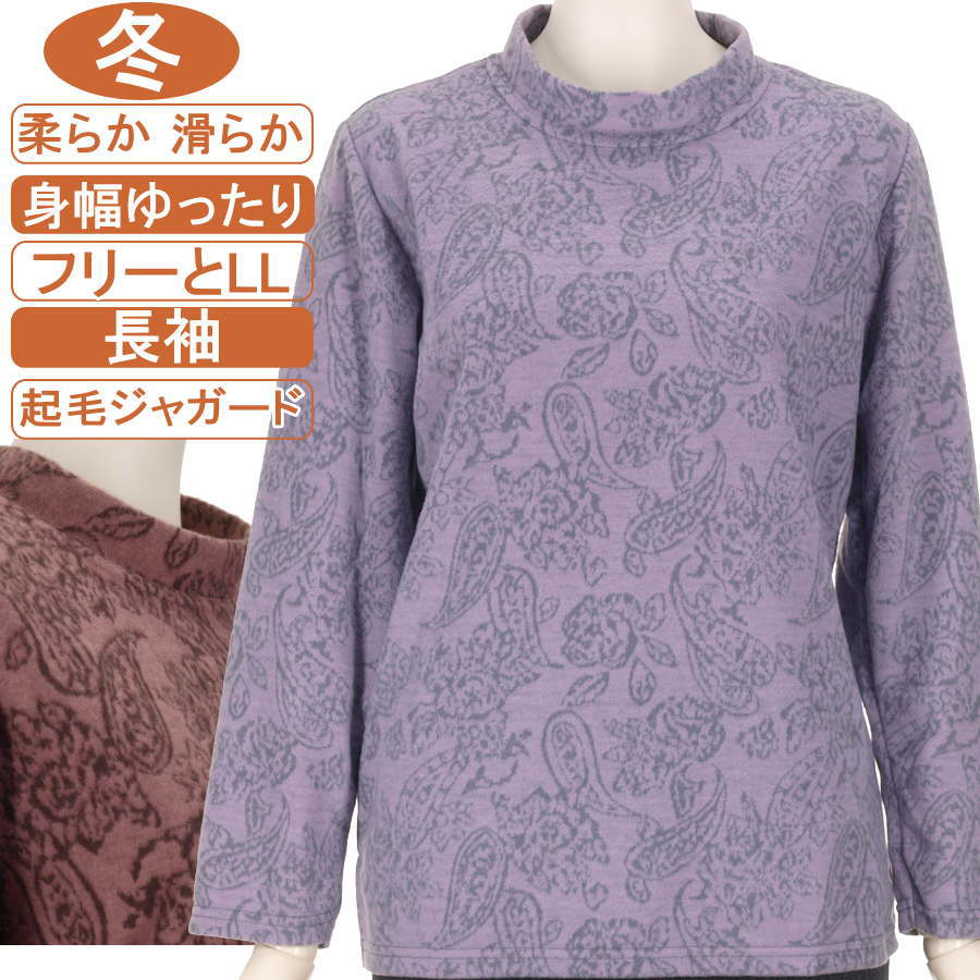 乐天商城 - シニアファッション レディース 長袖 冬物 フリーとLLサイズ ペイズリー柄 スタンドネック 【起毛ジャガード】 柔らか 滑らか ふんわり暖か ストレッチ 身幅ゆったり 脱ぎ着が楽なスリット入り 体形カバー 洗濯機OK ギフト 敬老の日 母の日 70代 80代 90代 ヨガ フイットネス