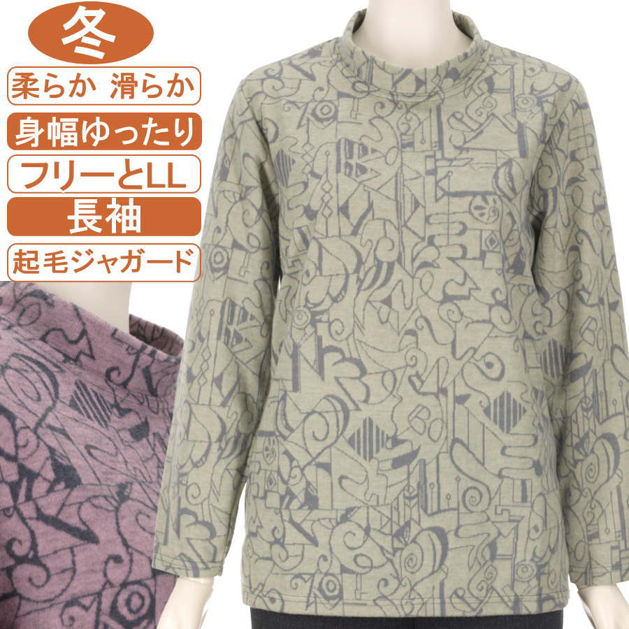 樂天商城 - シニアファッション レディース 長袖 冬物 フリーとLLサイズ 幾何柄 スタンドネック 【起毛ジャガード】 柔らか 滑らか ふんわり暖か ストレッチ 身幅ゆったり 脱ぎ着が楽なスリット入り 体形カバー 洗濯機OK ギフト 敬老の日 母の日 70代 80代 90代 ヨガ フイットネス