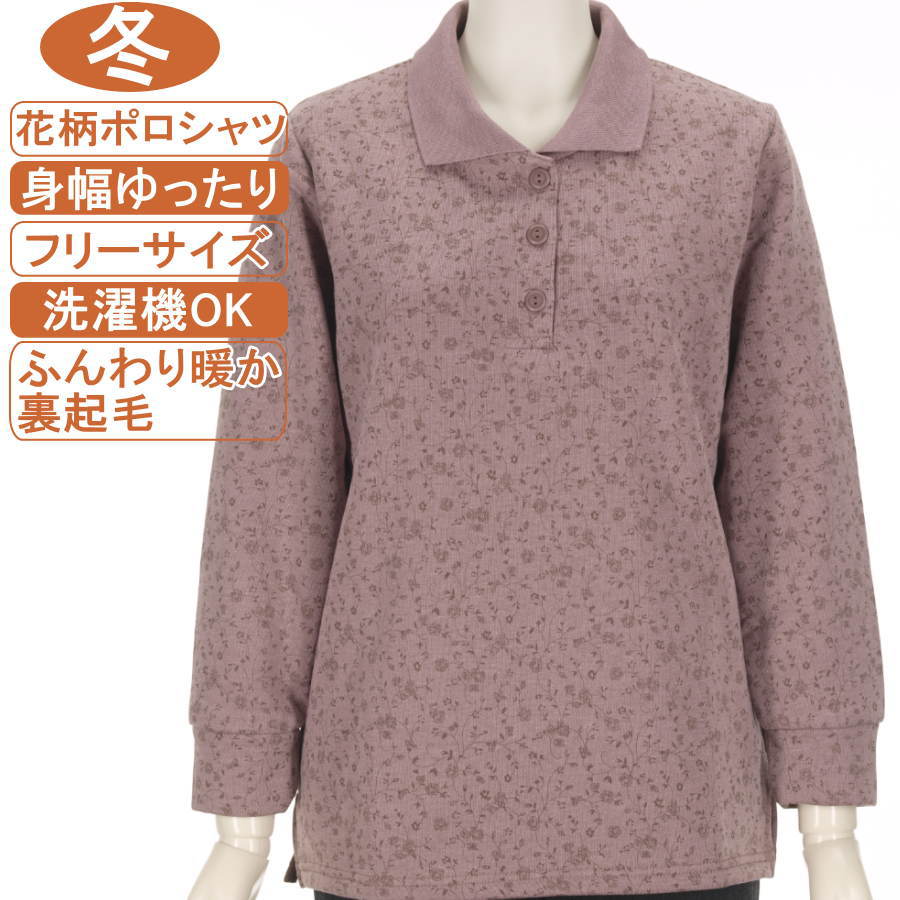 シニアファッション レディース 長袖 冬物 フリーサイズ 裏起毛【花柄ポロシャツ】洗濯機OK ポロ襟カットソー ふんわり ゆったり 暖かでやさしい肌触り 体形カバー ポロ衿と裾のスリットで脱ぎ着が楽ラク トップス プレゼント 敬老の日 母の日 70代 80代 90代【起毛】