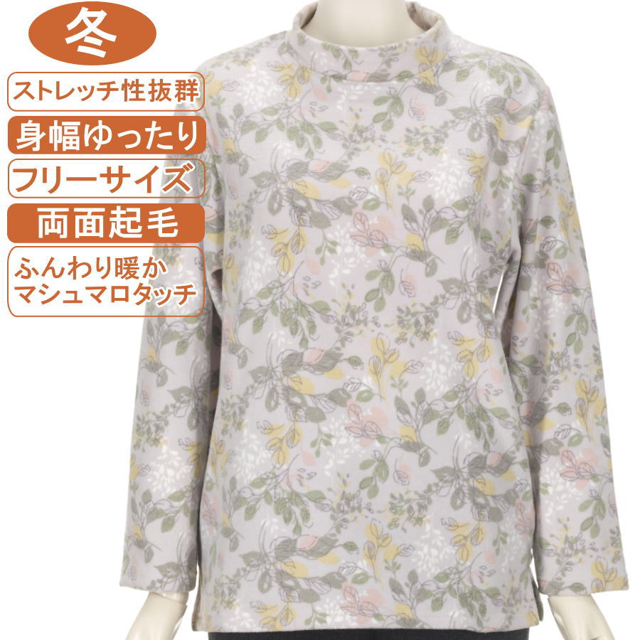 シニアファッション レディース 長袖 冬物 フリーサイズ 花柄 【マシュマロタッチ】 両面起毛 スタンドネック ストレッチ抜群！ ふんわり暖か 柔らか 身幅ゆったり 脱ぎ着が楽なスリット入り 洗濯機OK 敬老の日 母の日 70代 80代 90代 リハビリ フイットネス 防寒【起毛】
