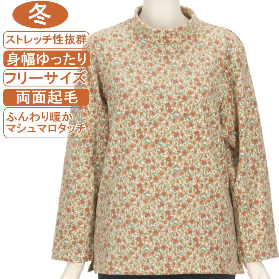 シニアファッション レディース 長袖 冬物 フリーサイズ 花柄 【マシュマロタッチ】 両面起毛 スタンドネック ストレッチ抜群！ ふんわり暖か 柔らか 身幅ゆったり 脱ぎ着が楽なスリット入り 洗濯機OK 敬老の日 母の日 70代 80代 90代 リハビリ フイットネス 防寒【起毛】