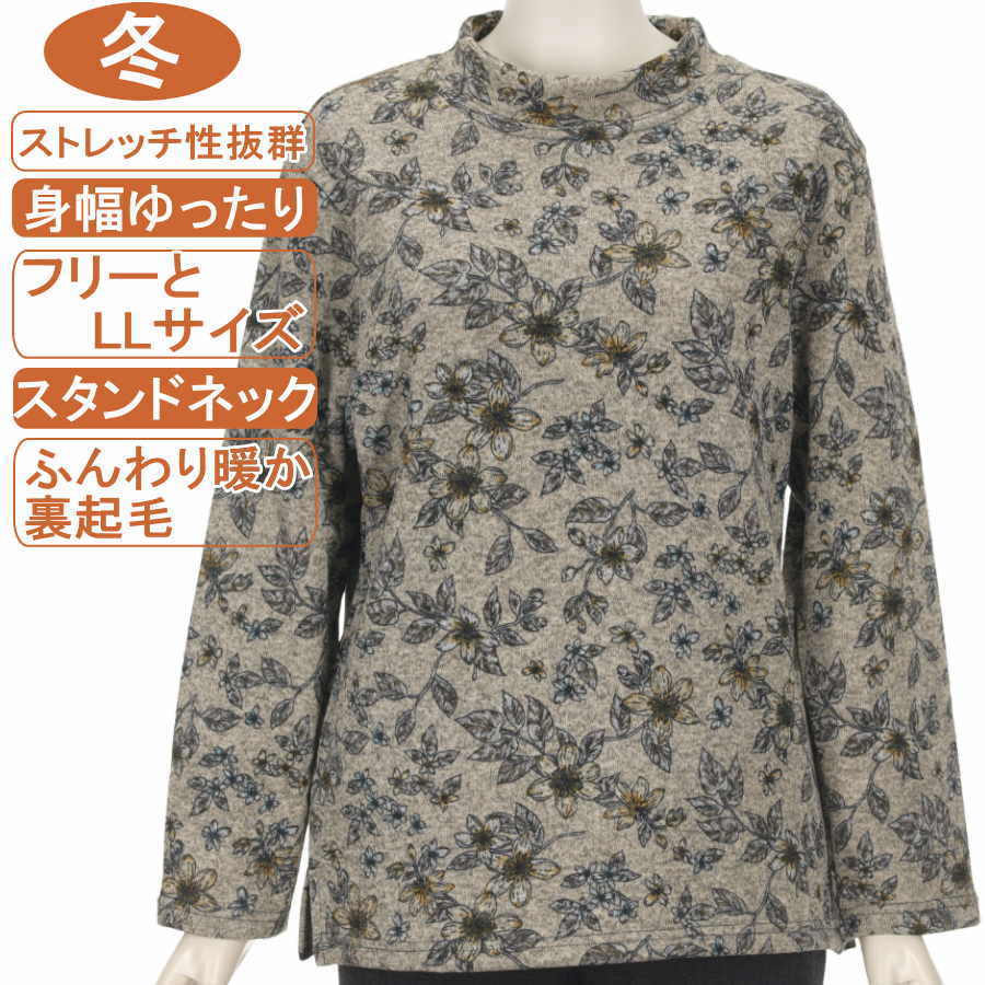 シニアファッション レディース 長袖 冬物 フリーとLLサイズ 裏起毛 中花柄 暖か スタンドネック カットソー 圧倒的なストレッチ 体形カバー ふんわり暖か 柔らか 身幅ゆったり レディース 洗濯機OK 敬老の日 母の日 70代 80代 90代 防寒リハビリ フイットネス【起毛】