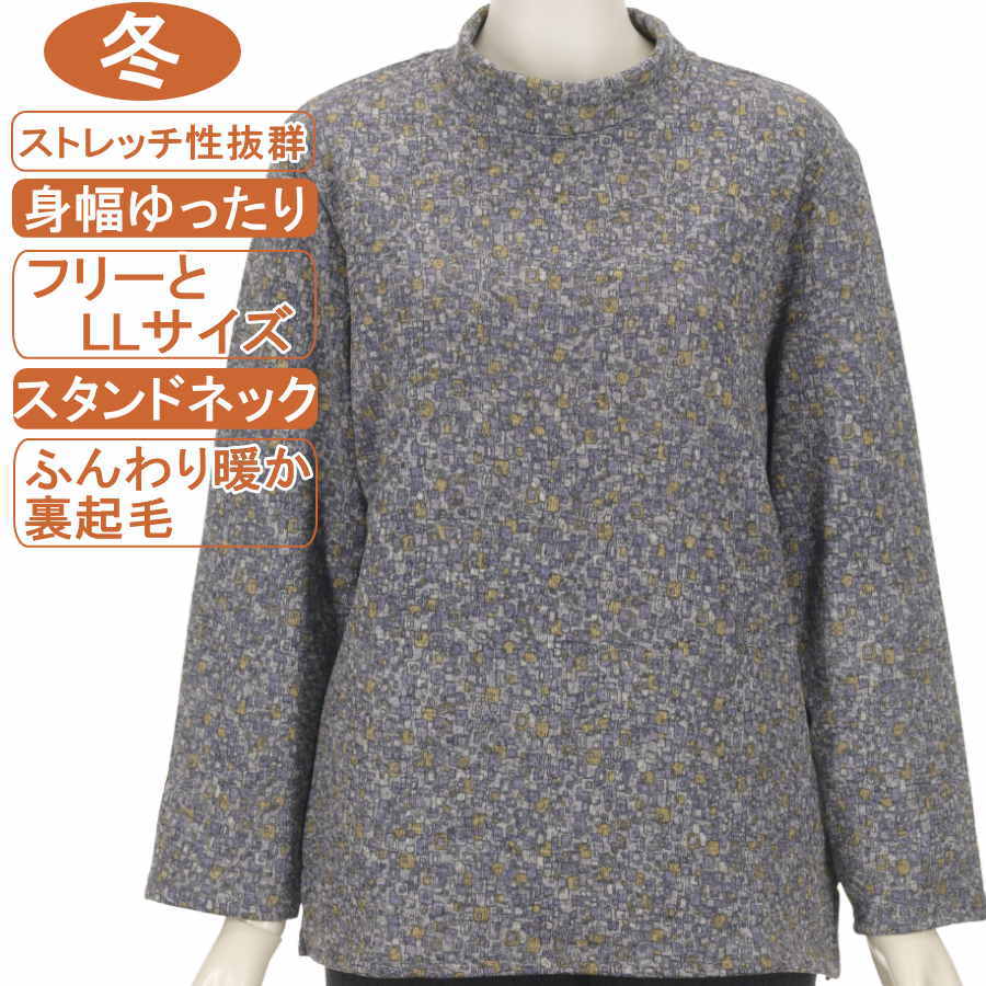 シニアファッション レディース 長袖 冬物 フリーとLLサイズ 裏起毛 小四角柄 暖か スタンドネック カットソー 圧倒的なストレッチ 体形カバー ふんわり暖か 柔らか 身幅ゆったり レディース 洗濯機OK 敬老の日 母の日 70代 80代 90代 防寒リハビリ フイットネス【起毛】