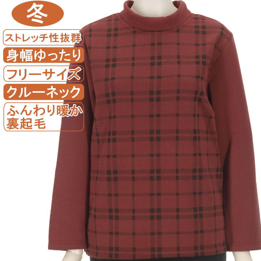 シニアファッション レディース 長袖 冬物 フリーサイズ 裏起毛 前身頃チェック柄 暖かカットソー ストレッチ性抜群 体形カバー ふんわり暖か 柔らか 身幅ゆったり レディース 洗濯機OK 敬老の日 母の日 70代 80代 90代 リハビリ フイットネス 防寒【起毛】