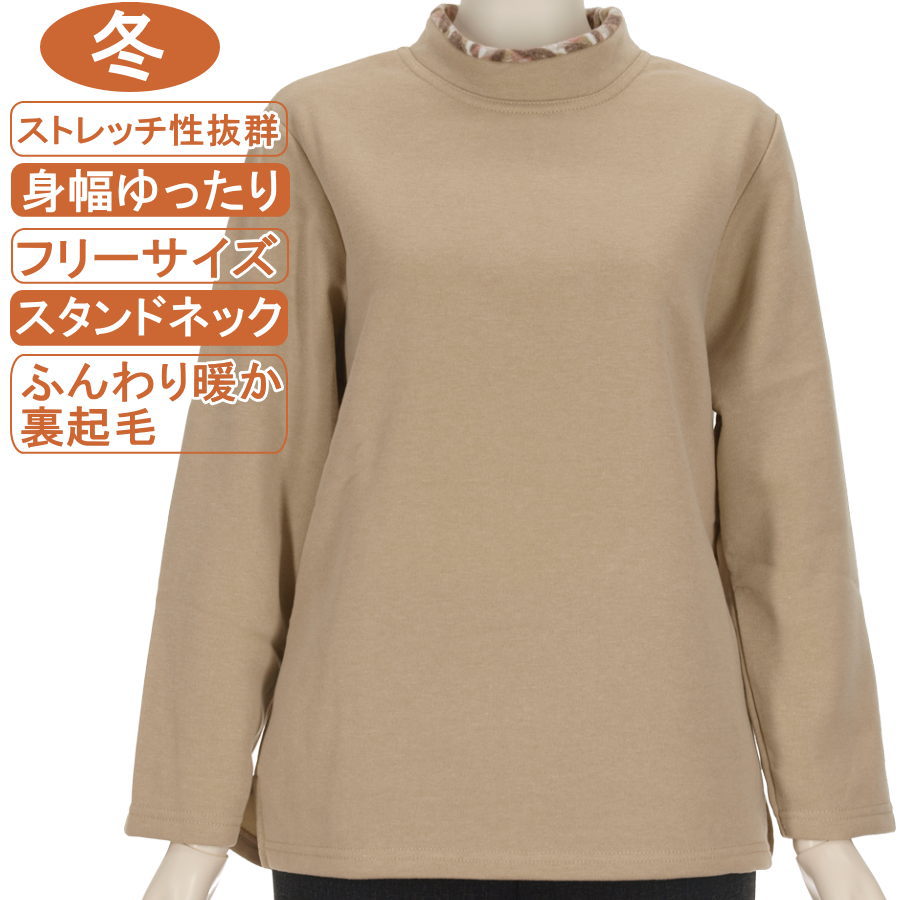 乐天商城 - シニアファッション レディース 長袖 冬物 フリーサイズ レーヨン混紡 裏起毛【トレーナー】無地 スタンドネック 暖か ストレッチ抜群 体形カバ ーふんわり 柔らか 身幅ゆったり 脱ぎ着が楽なスリット入り 洗濯機OK 敬老の日 母の日 リハビリ フイットネス 防寒【起毛】