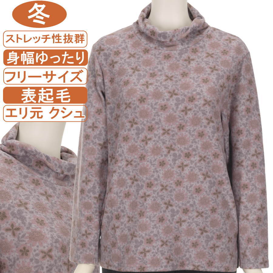 シニアファッション レディース 長袖 冬物 フリーサイズ 表起毛 小花柄 変形スタンドネック カットソー ストレッチ性抜群！ふんわり暖か 柔らか 身幅ゆったり 脱ぎ着が楽なスリット入り 洗濯機可能 敬老の日 母の日 70代 80代 90代 リハビリ フイットネス 防寒【起毛】
