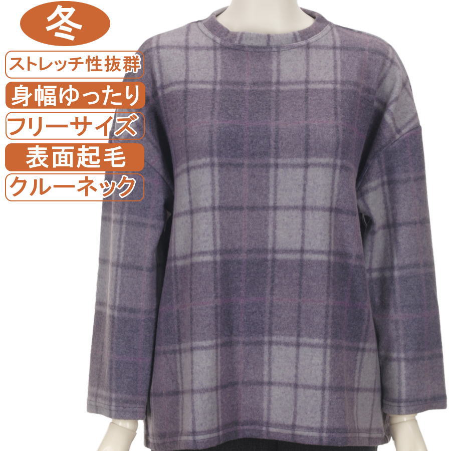 シニアファッション レディース 長袖 冬物 フリーサイズ チェック柄 表面起毛 クルーネック カットソー ストレッチ性抜群！ ふんわり暖か 柔らか 身幅ゆったり 洗濯機可能 敬老の日 母の日 70代 80代 90代 リハビリ フイットネス 防寒【起毛】