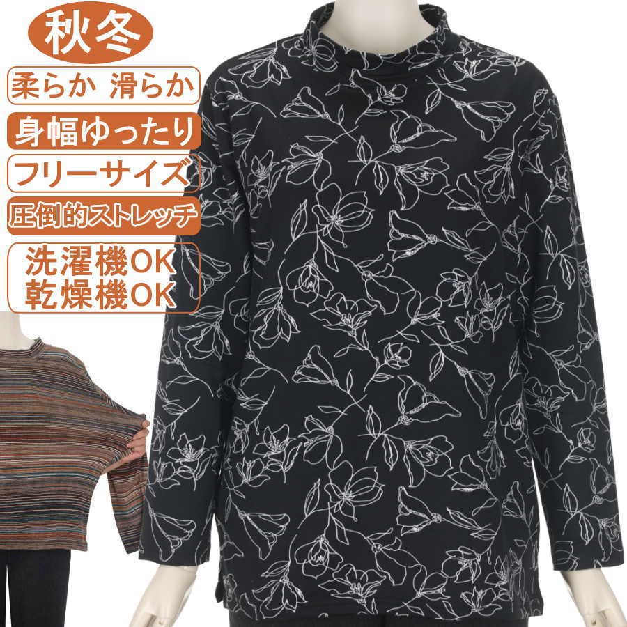 シニアファッション レディース【洗濯機OK 乾燥機OK】長袖 秋冬物 フリーサイズ 花柄 スタンドネック【ニットソー】柔らか 滑らか 圧倒的ストレッチ 身幅ゆったり 脱ぎ着が楽なスリット入り 体形カバー ギフト 敬老の日 母の日 70代 80代 90代 ヨガ フイットネス