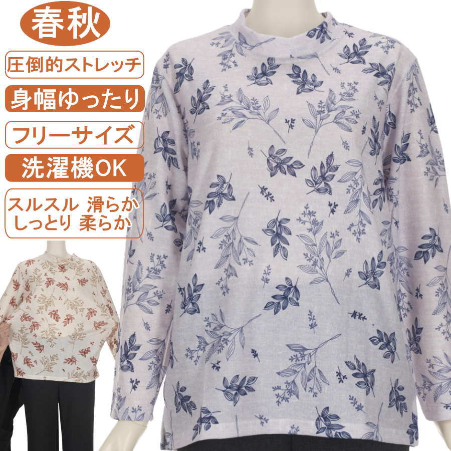樂天商城 - シニアファッション レディース 長袖 春秋物 フリー サイズ スタンドネック 花柄 ストレッチ性抜群 脱ぎ着が楽なスリット入り カットソー スルスル なめらか 柔らか 身幅ゆったり トップス ハイミセス レディース 洗濯機可能 プレゼント 敬老の日 母の日 70代 80代 90代