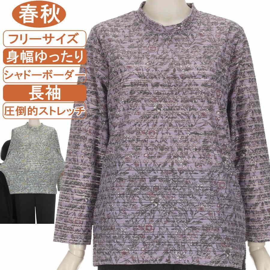 乐天商城 - シニアファッション レディース 長袖 春秋物 フリーサイズ【シャドーボーダー】スタンドネック 花柄 圧倒的ストレッチ 脱ぎ着が楽なスリット入りカットソー スルスル なめらか 柔らか 身幅ゆったり トップス レディース 洗濯機OK プレゼント ヨガ リハビリ フィットネス