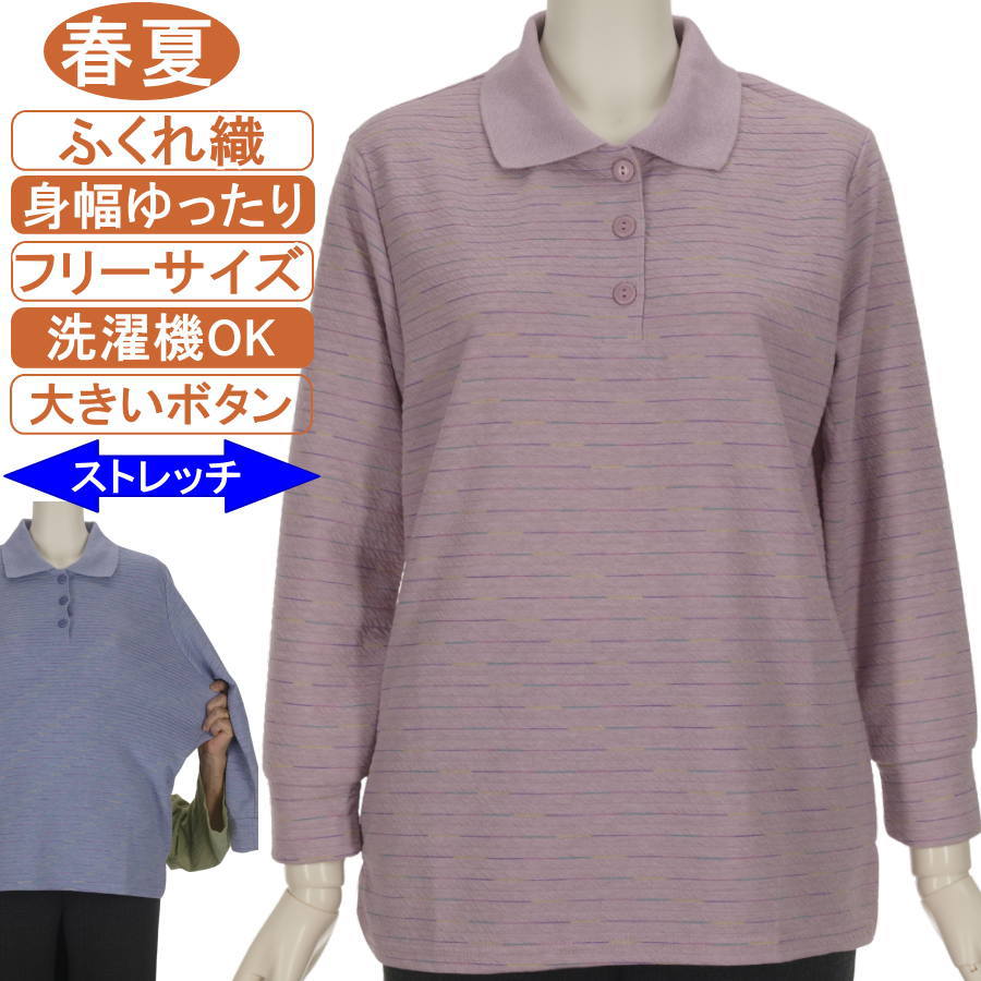 Long-Sleeved - シニアファッション レディース 長袖 綿混紡 春夏物 フリーサイズ ふくれジャガード レインボー・ボーダーポロシャツ ポロ襟 カットソー ストレッチ良好 大きいボタン スリット付き さわやか ゆったり 体形カバー 洗濯機OK 敬老の日 母の日 フィットネス、リハビリ