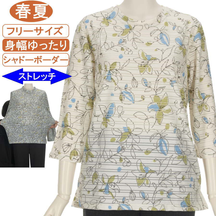 乐天商城 - シニアファッション レディース 7分袖 春夏物 フリーとLL サイズ【シャドーボーダー】 中花柄 圧倒的ストレッチ 脱ぎ着が楽なスリット入り カットソー スルスル なめらか 柔らか 身幅ゆったり レディース 洗濯機OK プレゼント 敬老の日 母の日 ヨガ リハビリ フィットネス