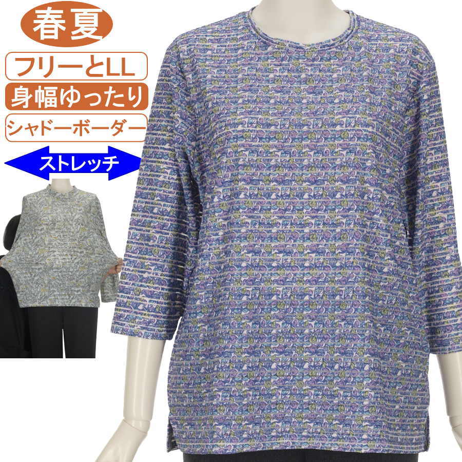 乐天商城 - シニアファッション レディース 7分袖 春夏物 フリーとLL サイズ【シャドーボーダー】 つぼみ柄 圧倒的ストレッチ 脱ぎ着が楽なスリット入り カットソー スルスル なめらか 柔らか 身幅ゆったり レディース 洗濯機OK プレゼント 敬老の日 母の日 ヨガ リハビリ フィットネス