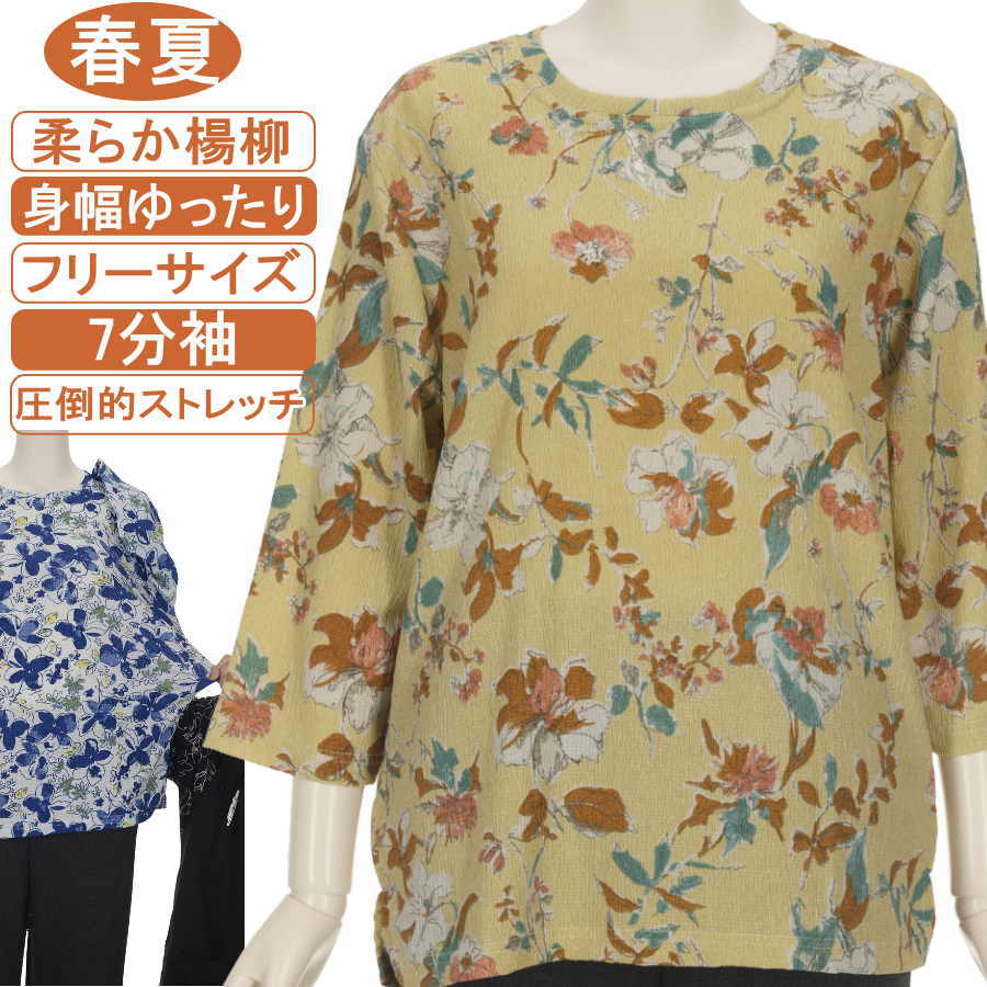 乐天商城 - シニアファッション レディース 7分袖 春夏物 フリーサイズ 楊柳 花柄 柔らか 脱ぎ着が楽なスリット入り カットソー 身幅ゆったり 体形カバー 圧倒的ストレッチ トップス T ハイミセス 洗濯機OK! ギフト プレゼント 敬老の日 母の日 70代 80代 90代 高齢者 ヨガ フイットネス