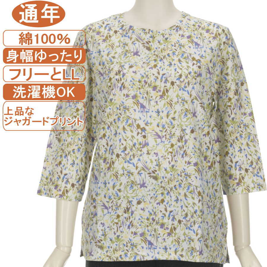 樂天商城 - シニアファッション レディース 7分袖【綿100％シリーズ】通年素材 フリーとLLサイズ ジャガードプリント カットソー 優しい肌触り 身幅ゆったり 体形カバー Tシャツ 洗濯機OK ギフト プレゼント 敬老の日 母の日 70代 80代 90代 おばあちゃんリハビリ、ヨガ フイットネス