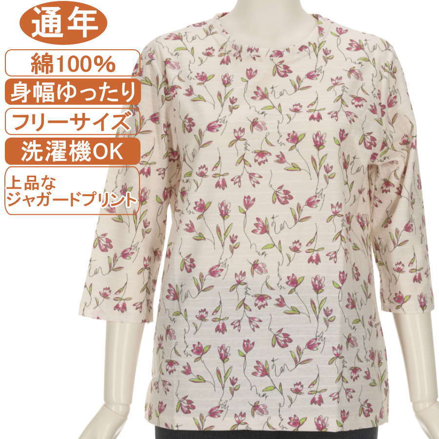 樂天商城 - シニアファッション レディース 7分袖【綿100％シリーズ】通年素材 フリーサイズ ジャガードプリント カットソー 優しい肌触り 身幅ゆったり 体形カバー Tシャツ ロンT 洗濯機OK ギフト プレゼント 敬老の日 母の日 70代 80代 90代 おばあちゃんリハビリ、ヨガ フイットネス