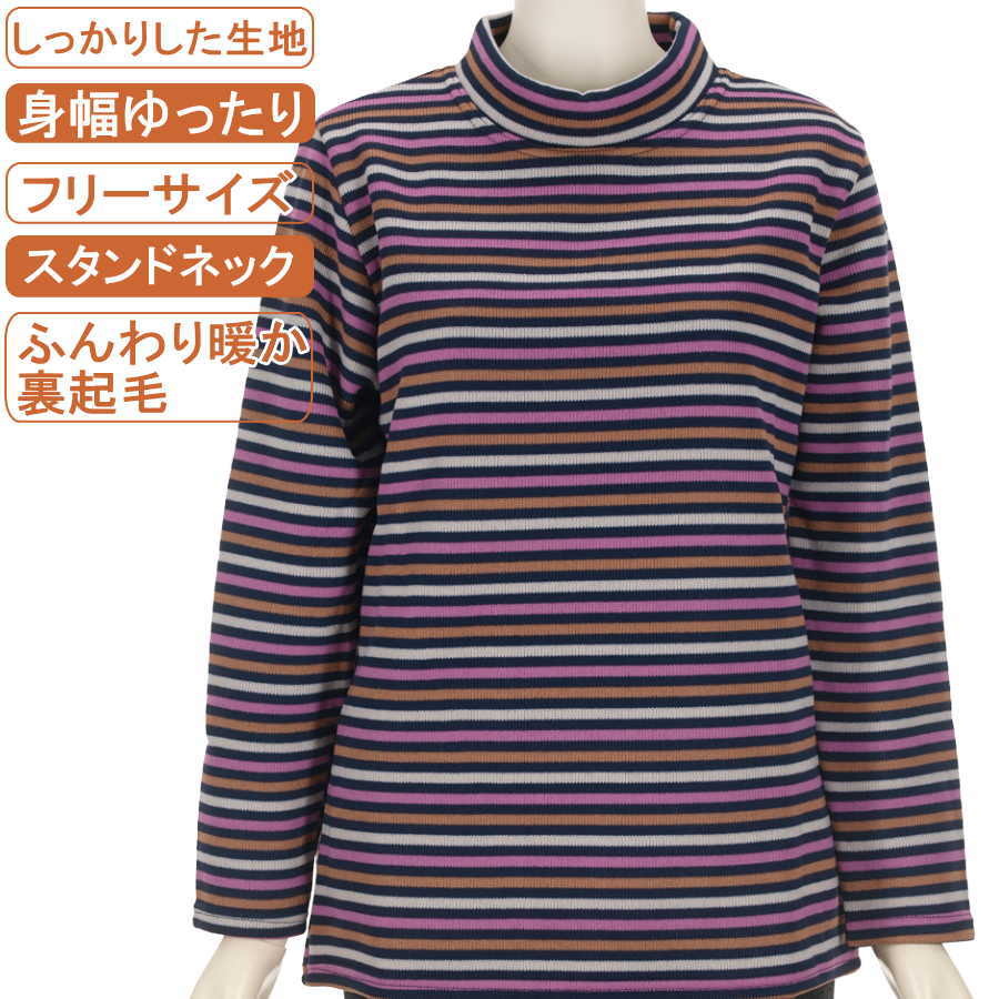 シニアファッション レディース 長袖 冬物 フリーサイズ 裏起毛 マルチボーダー スタンドネック ニットソー ふんわり暖か しっかりとした生地 体形カバー ふんわり 柔らか ゆったり 洗濯機OK プレゼント 敬老の日 母の日 70代 80代90代 防寒 リハビリ フイットネス【起毛】