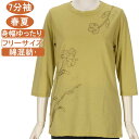 シニアファッション レディース 7分袖 綿混紡 春夏物 フリーサイズ 花柄刺繍 カットソー さわやか 身幅ゆったり 体形カバー ストレッチ トップス T ハイミセス 洗濯機OK ギフト プレゼント 敬老の日 母の日 70代 80代 90代 高齢者 おばあちゃん服 UV対策 日焼け止 冷房対策