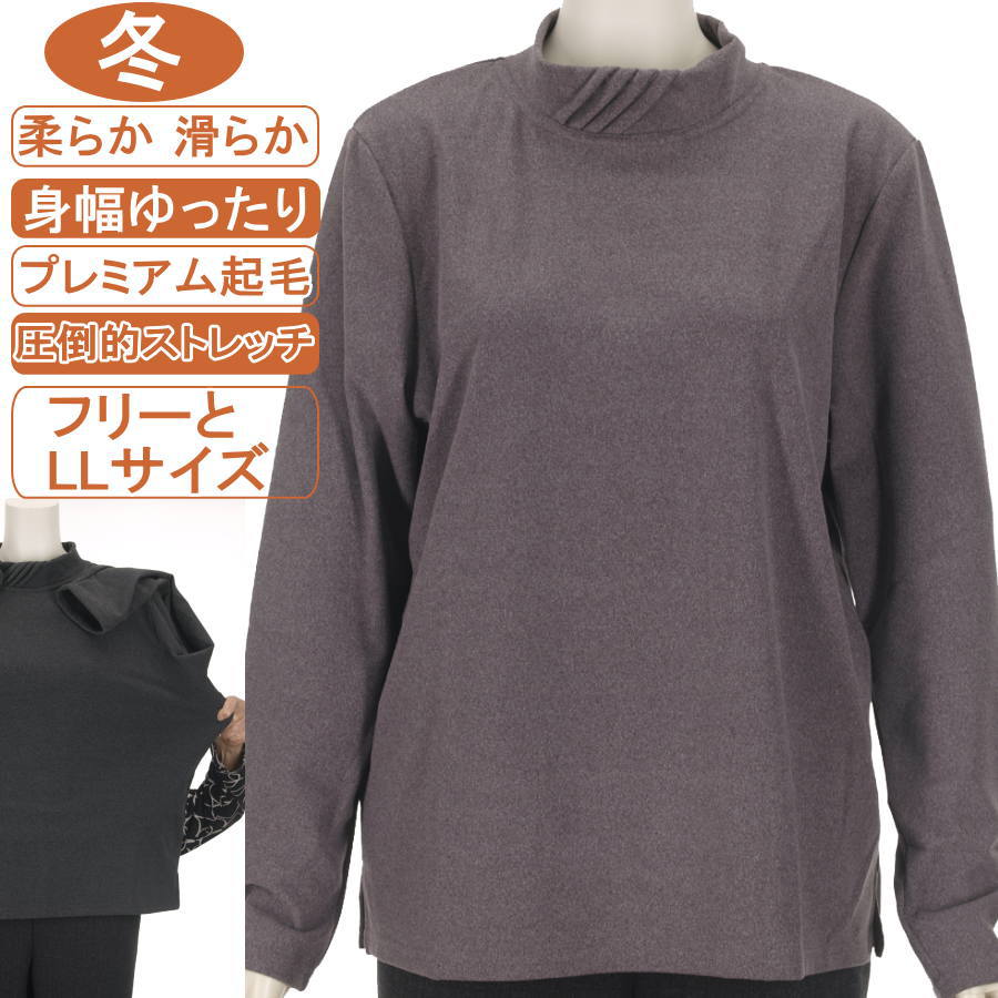 シニアファッション レディース 長袖 冬物 フリーとLLサイズ プレミアム起毛 タッチ 無地中厚 圧倒的ストレッチ性 変形ハイネック カットソー ふんわり柔らか暖か 身幅ゆったり トップス ハイミセス 手洗いOK プレゼント 敬老の日 母の日 70代 80代 90代 おばあちゃん服防寒