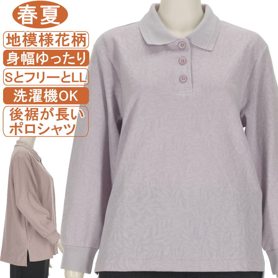 乐天商城 - シニアファッション レディース【後裾が長いポロシャツ】 長袖 綿混紡 春夏物 SとフリーとLLサイズ地模様花柄 ポロ襟カットソー大きいボタン ゆったり おばあちゃんのポロシャツ 体形カバー スリット付き 洗濯機OK 敬老の日 母の日 フィットネス、リハビリ腰曲がり体形カバー