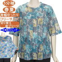 シニアファッション レディース 5分袖 春夏物 フリーサイズ 幾何花柄 圧倒的なストレッチ!【切り替え総プリーツ カットソー】 さらさら 柔らか 身幅ゆったり トップス Tシャツ ハイミセス レディース 洗濯機OK ギフト プレゼント 敬老の日 母の日 70代 80代 90代
