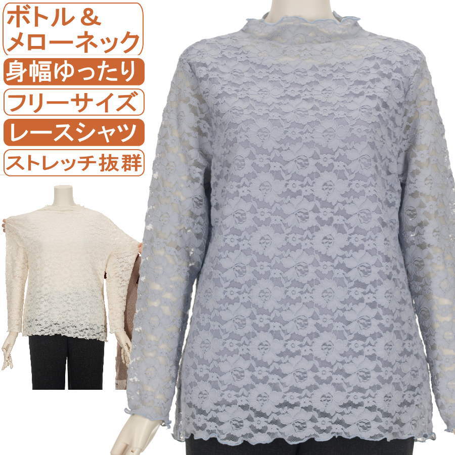 シニアファッション レディース 長袖 ボトル＆メローネック レース花柄 カットソー M～Lフリーサイズ ポリエステル 100%の裏地付き 洗..
