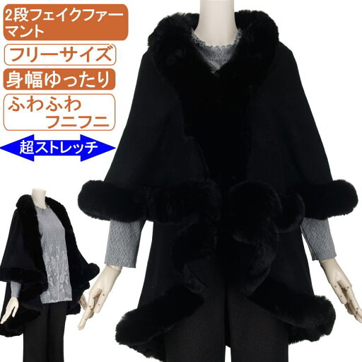 シニアファッション レディース 冬物 フリーサイズ フェイクファー ケープ マント ジャケット ポンチョ 羽織り ふわふわ フニフニ 優雅 エレガント 優雅 上品 綺麗 暖か 柔らか 身幅ゆったり トップス ハイミセス レディース 手洗いOK 敬老の日 母の日 70代 80代 90代 防寒 シニアファッション レディース 冬物 フリーサイズ フェイクファー ケープ マント ジャケット ポンチョ 羽織り ふわふわ フニフニ 優雅 エレガント 優雅 上品 綺麗 暖か 柔らか 身幅ゆったり トップス ハイミセス レディース 手洗いOK 敬老の日 母の日 70代 80代 90代 防寒