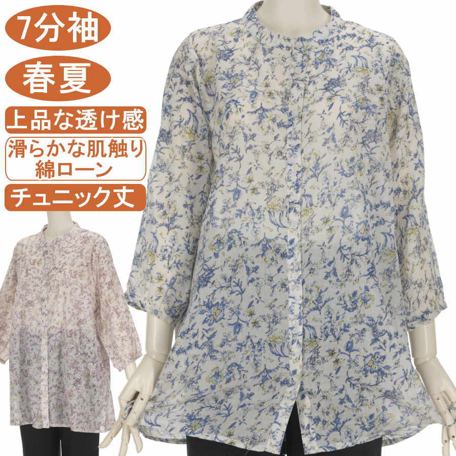 乐天商城 - シニアファッション レディース【綿100％シリーズ】フリーサイズ 綿ローン 春夏物 バンドカラー ヨーク切り替えブラウス 前開き 7分袖 小花柄 チュニック丈 薄くて軽量 滑らかで柔らかな肌触り 体形カバー 日焼けよけ さわやか サラサラ 身幅ゆったり手洗いOK冷房対策 UV対策