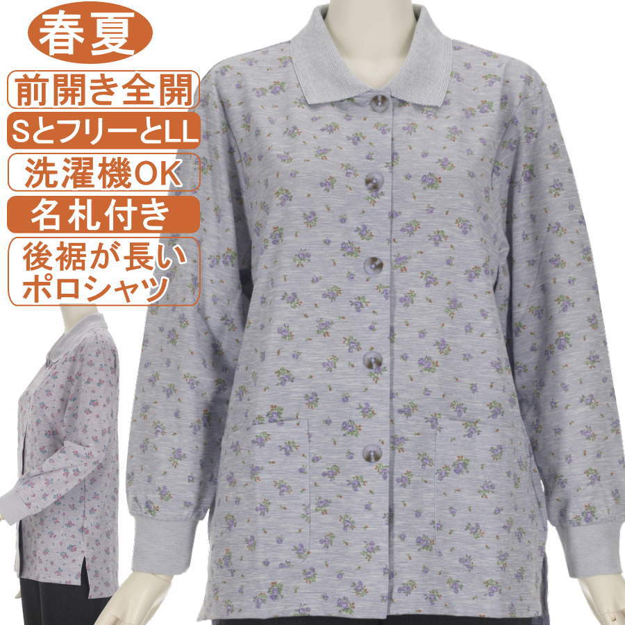 樂天商城 - シニアファッション レディース【ボタンで前開き全開ポロシャツ】【後裾が長いポロシャツ】長袖 綿混紡 春夏物 SとフリーとLLサイズ 小花柄 大きいボタン 左右ポケット ポロ襟カットソー ストレッチ 体形カバー 裾にスリット付き 洗濯機OK 腰曲り・拘縮・柔軟性低下対策に