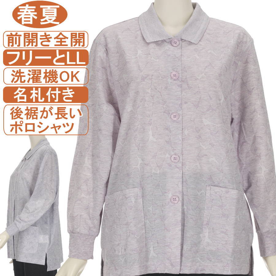 シニアファッション レディース【ボタンで前開き全開ポロシャツ】【後裾が長いポロシャツ】長袖 綿混紡 春夏物 フリーとLLサイズ ジャカード幾何柄 大きいボタン 左右ポケット ポロ襟カットソー ストレッチ 体形カバー 裾にスリット付 洗濯機OK 腰曲り・拘縮・柔軟性低下対策