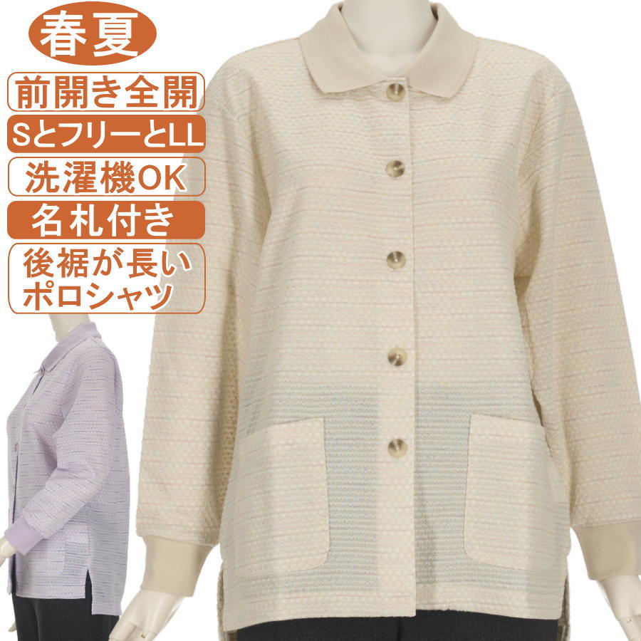 乐天商城 - シニアファッション レディース【ボタンで前開き全開ポロシャツ】【後裾が長いポロシャツ】長袖 綿混紡 春夏物 SとフリーとLLサイズ ボーダーふくれ織 大きいボタン 左右ポケット ポロ襟カットソー ストレッチ 体形カバー スリット付 洗濯機OK 腰曲り・拘縮・柔軟性低下対策