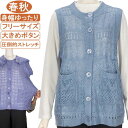 シニアファッション レディース 春秋物 フリー サイズ【洗濯機OK 乾燥機OK 大きいボタン】お手入れ簡単♪透かし編み 左右ポケット付き 丸首ベスト・ジレ・チョッキ ニットベスト冷房対策 身幅ゆったり サラサラさわやか ストレッチ抜群 トップス ハイミセス 敬老の日 母の日