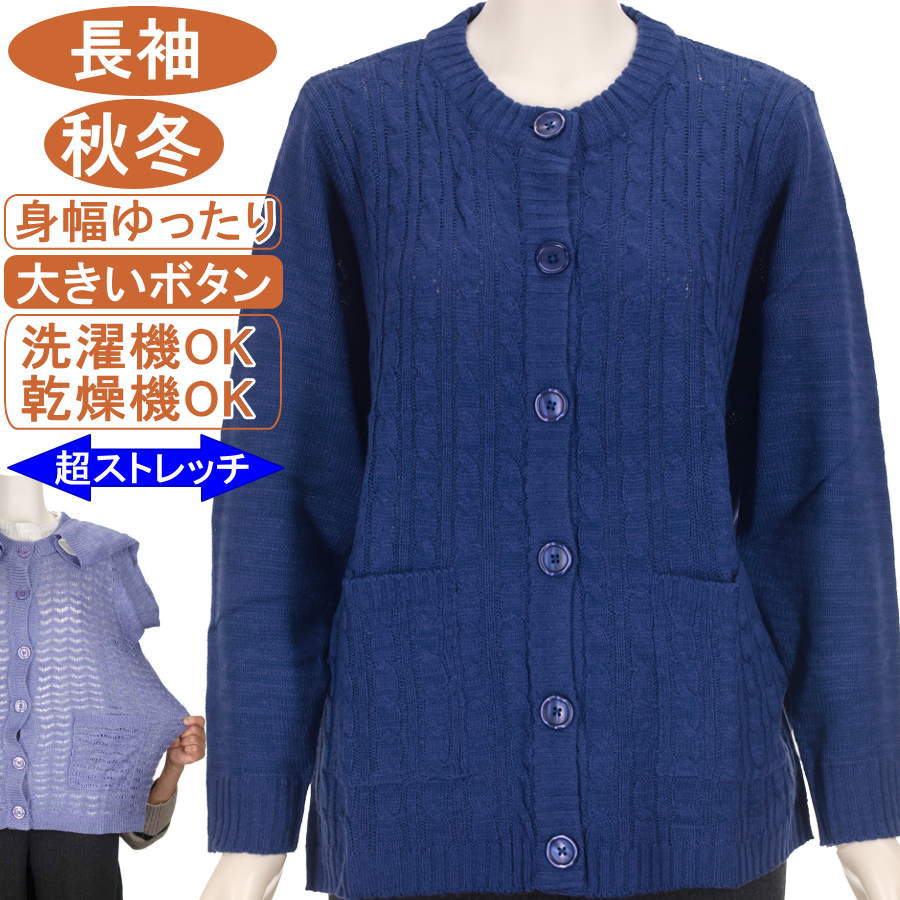 シニアファッション レディース 【洗濯機OK 乾燥機OK 大きいボタン】長袖 秋冬物 フリーとLLサイズお手入れ簡単 縄柄 左右ポケット付き 丸首カーディガン ニットカーデ 軽い暖か柔らか 身幅ゆったり ウールに弱い方に 圧倒的ストレッチ トップス 敬老の日 母の日