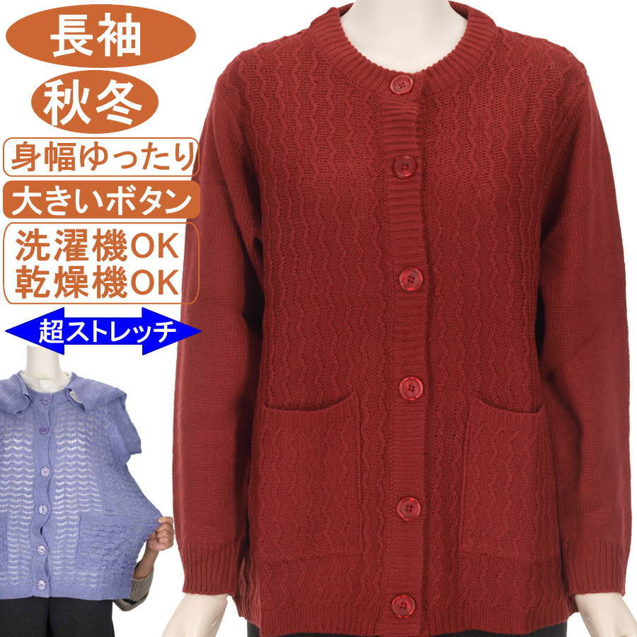 シニアファッション レディース 【洗濯機OK 乾燥機OK 大きいボタン】長袖 秋冬物 フリーとLLサイズお手入れ簡単 波柄 左右ポケット付き 丸首カーディガン ニットカーデ 軽い暖か柔らか 身幅ゆったり ウールに弱い方に 圧倒的ストレッチ トップス 敬老の日 母の日