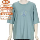 【特価 SALE】シニアファッション レディース 5分袖 綿100% 春夏物 フリーサイズ ラインストーン エッフェル塔 カットソー さわやか 身幅ゆったり 体形カバー 柔らかでやさしい肌触り トップス T ハイミセス 洗濯機OK ギフト 敬老の日 母の日 70代 80代 90代 おばあちゃん服