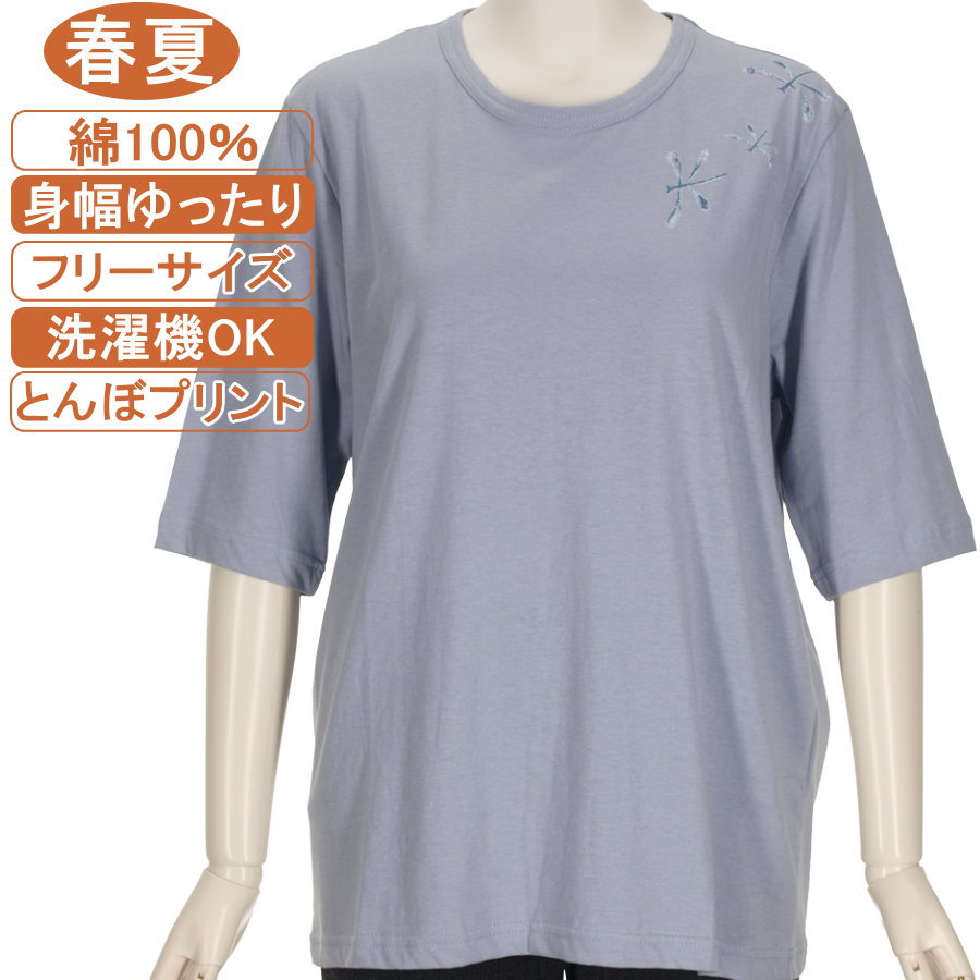 【特価 SALE】シニアファッション レディース 5分袖【綿100％シリーズ】春夏物フリーサイズ（M～L）とんぼ カットソー さわやか 身幅ゆったり 体形カバー 柔らかでやさしい肌触り トップス T ハイミセス レディース 洗濯機OK ギフト 敬老の日 母の日 70代 80代 90代 高齢者